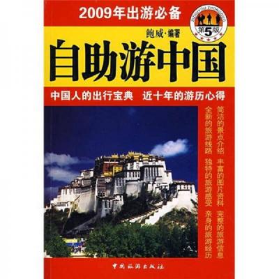 正版速发9787503235177 自助游中国（第5版） 鲍威　编著 中国旅游出版社