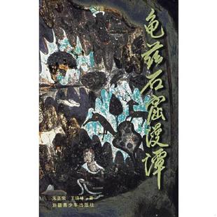速发9787537136990 新疆青少年出版 龟兹石窟漫谭 王建林著 社 朱英荣 正版