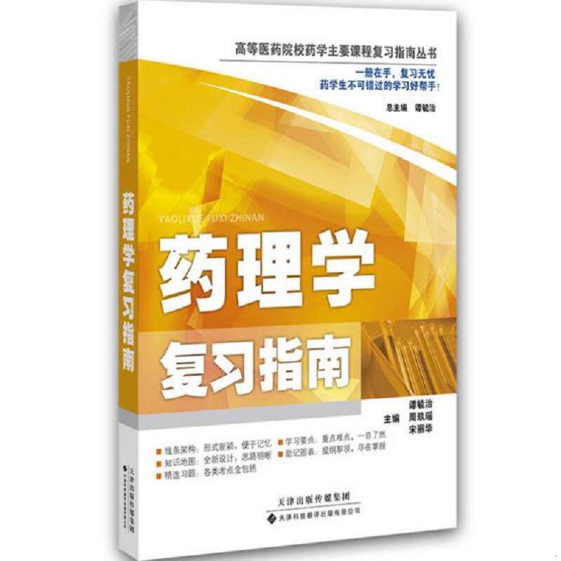 正版速发9787543333154 正版全新！药理学复习指南谭毓治 等 编 著作 著天津科技翻译出版有限公司9787543333154 谭毓治","周玖瑶"