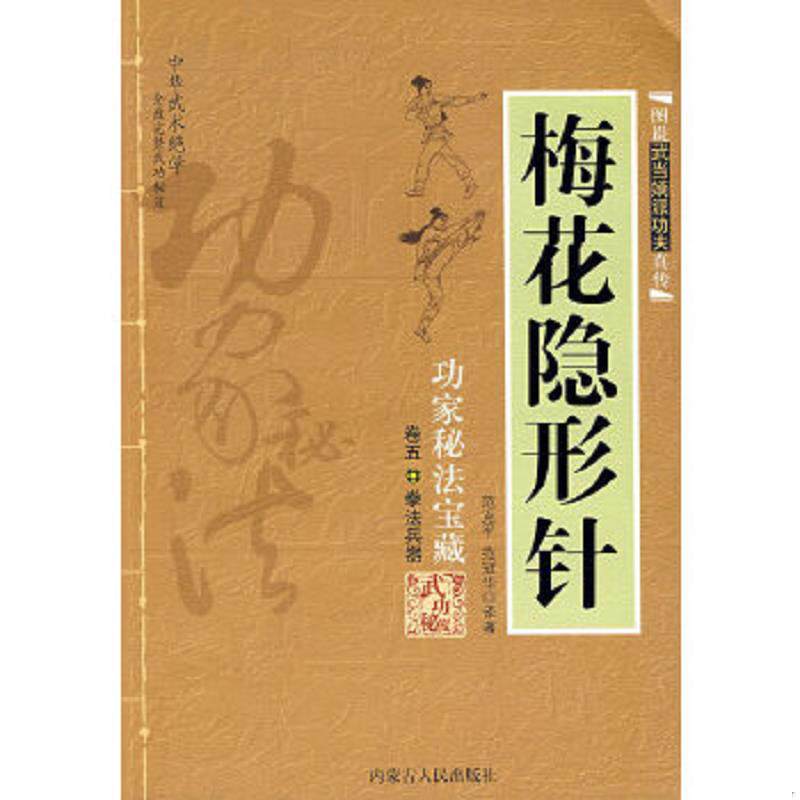 正版速发9787204010561 梅花隐形针 范克平,范冠华　译著 内蒙古人民出版社