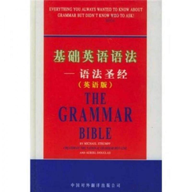 正版速发9787500112181 基础英语语法——语法圣经(英语版 (美)施特伦普夫,(美)道格拉斯著 中译出版社(原中国对外翻译出版公