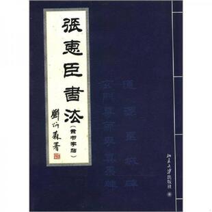 隶书字帖 首页有写字 张惠臣 正版 北京大学出版 张惠臣书法 编著 社 速发9787301212578
