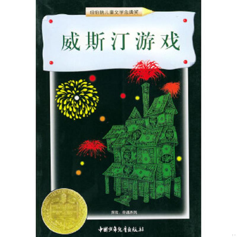 正版速发9787500739180 威斯汀游戏 （美）拉斯金著,李鸥译 中国少年儿童出版社