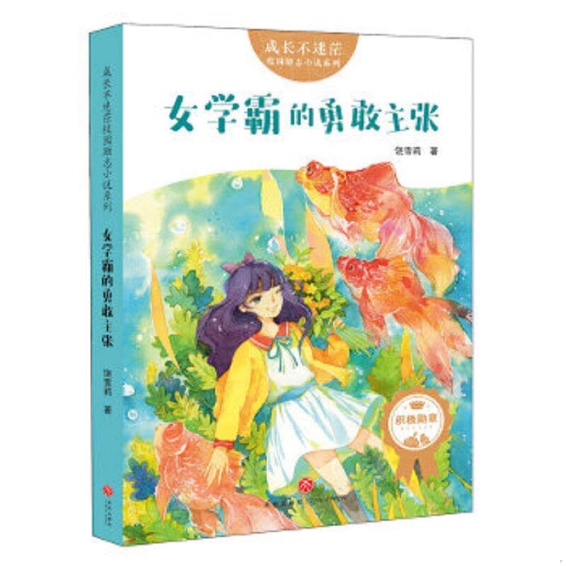 正版速发9787545535747 成长不迷茫校园励志小说:女学霸的勇敢主张 饶雪莉著 天地出版社