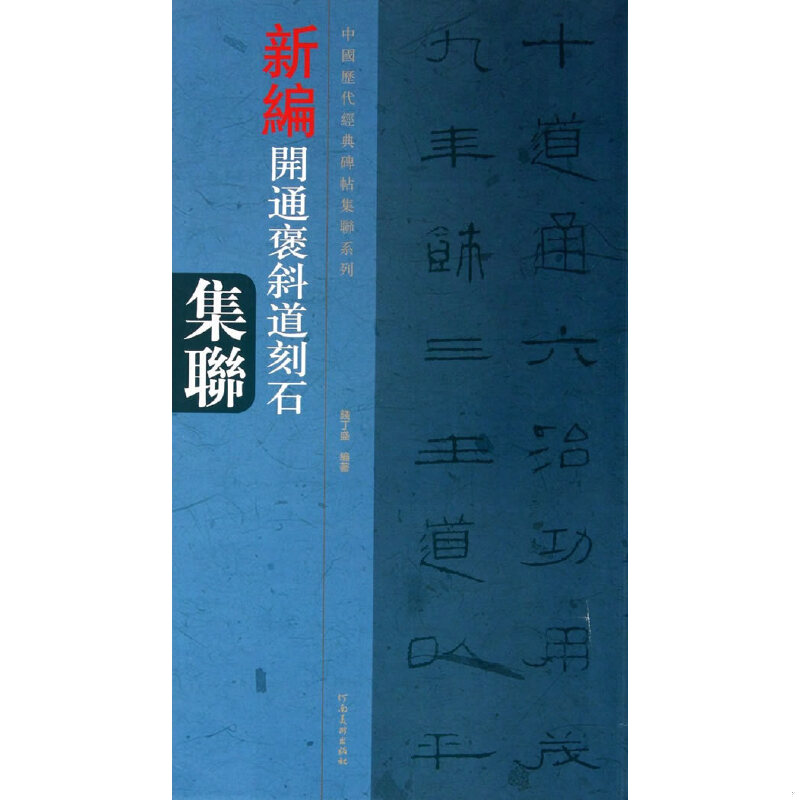 正版速发9787540124397 中国历代经典碑帖集联系列：新编开通褒斜道刻石集联 钱丁盛著 河南美术出版社