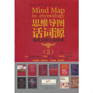 速发9787561841778 天津大学出版 思维导图话词源 单词王网编著 社 正版