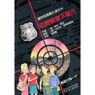 译 社 巴黎 鲍尔 著 德 城市侦探四人组 地下墓穴 河北少年儿童出版 正版 冯晓春 速发9787537644839