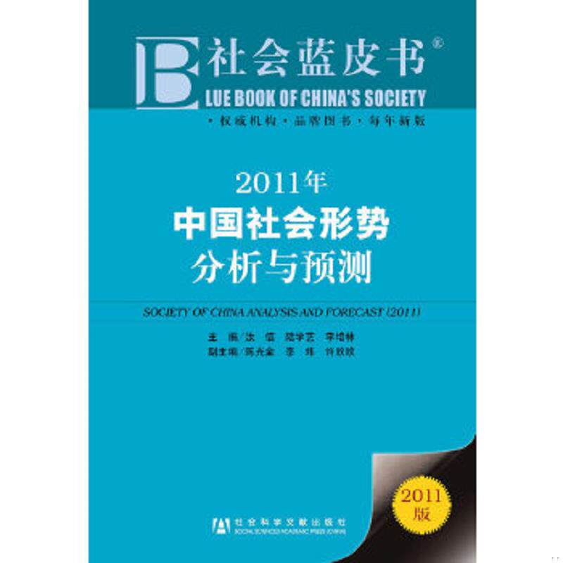 正版速发9787509720004 社会蓝皮书 2011年中国社会形势分析与预测 正版现货无笔迹 汝信,陆学艺,李培林/主编陈光金,李炜　主编 社