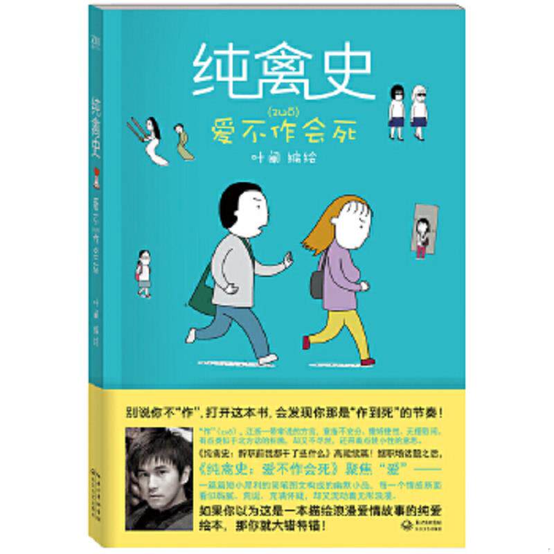 正版速发9787535467140 纯禽史 爱不作会死 叶阐编绘 长江文艺出版社