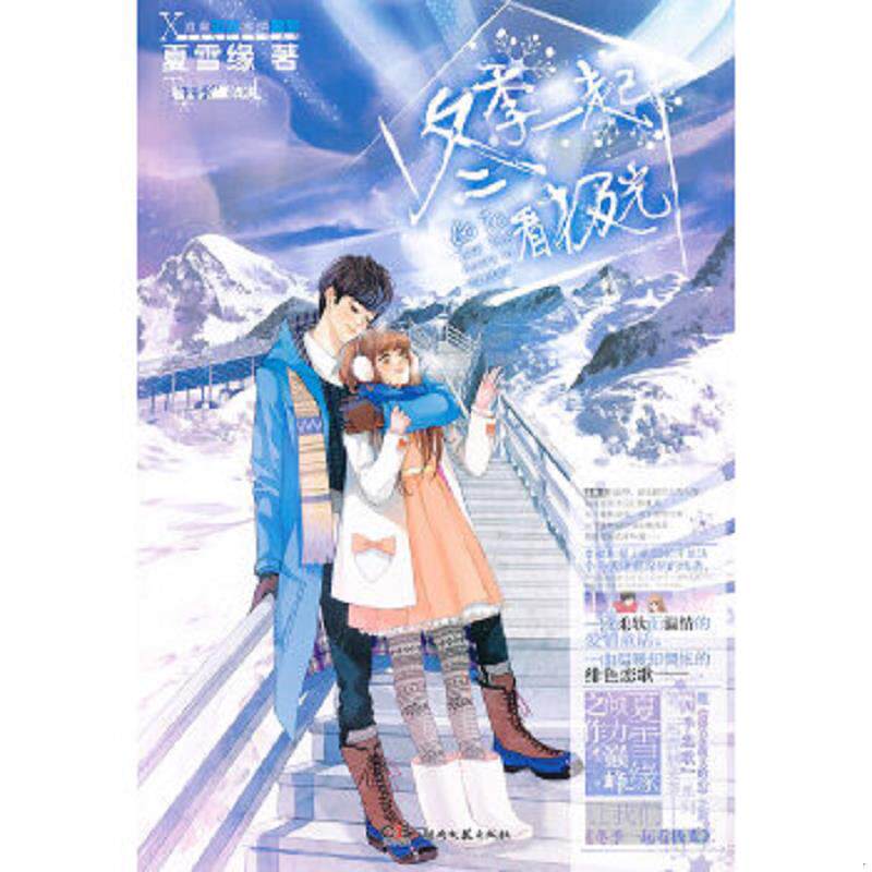 正版速发9787540454005 冬季一起看极光 夏雪缘 湖南文艺出版社