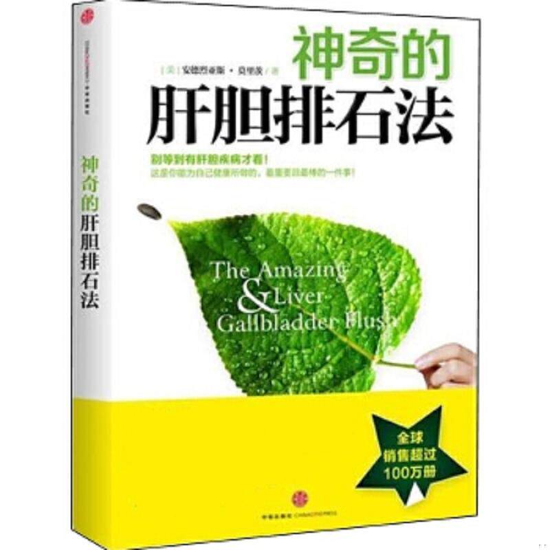 正版速发9787508634425 神奇的肝胆排石法 安德烈亚斯莫里茨　著,皮海蒂　译 中信出版社
