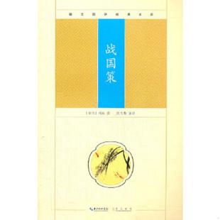 原湖北辞书出版 西汉 耿天勤 注译 撰 战国策 刘向 社 正版 崇文书局 速发9787540322243