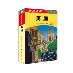 速发9787503255304 中国旅游出版 走遍全球：英国 社编著 社 大宝石出版 正版