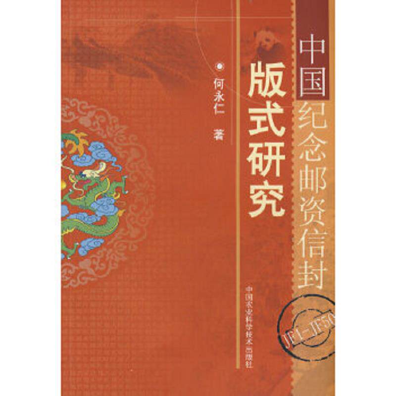 正版速发9787802331358 中国纪念邮资信封版式研究 何永仁　著 中国农业科学技术出版社