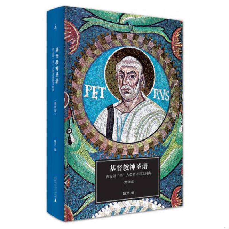 正版速发9787549582228 基督教神圣谱：西方冠“圣”人名多语同义词典 啸声 广西师范大学出版社