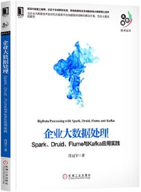 正版速发9787111579229 企业大数据处理 Spark Druid Flume与Kafka应用实践 肖冠宇 机械工业出版社