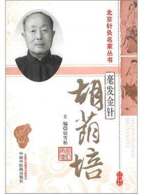 正版速发9787513207966 北京针灸名家丛书·毫发金针：胡荫培 钮雪松编 中国中医药出版社