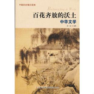 速发9787553404776 吉林出版 百花齐放 刘佳编写 集团有限责任公司 沃土：中华文学 正版