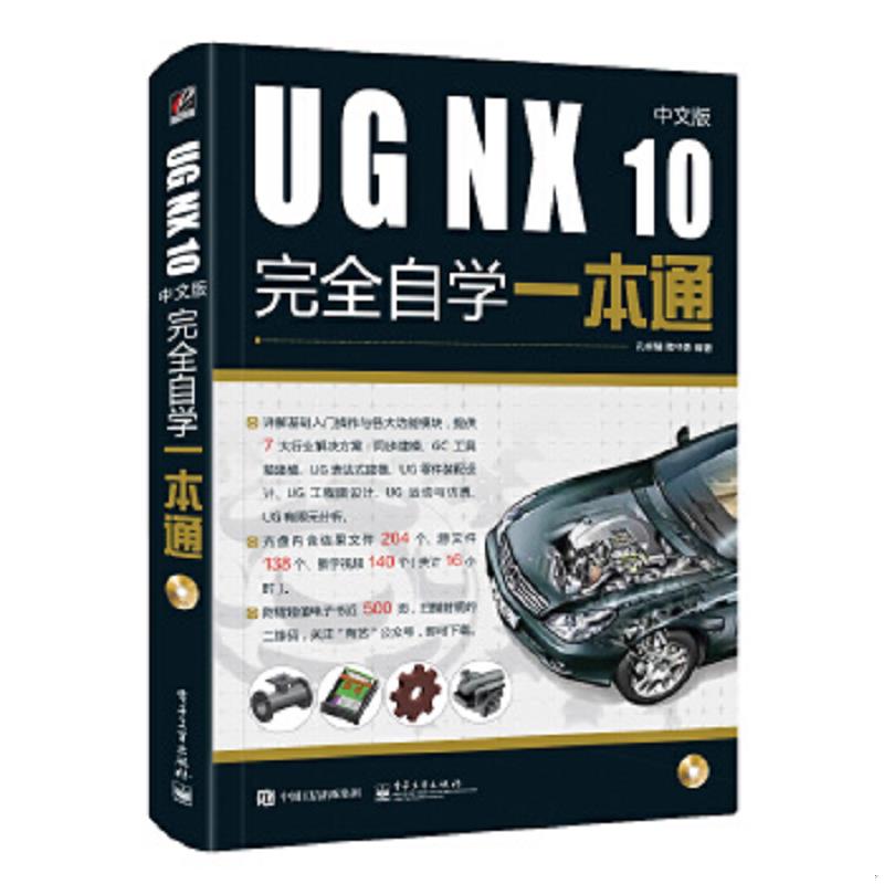 正版速发9787121338748 UG NX 10中文版完全自学一本通（含DVD光盘1张） 孔祥臻 电子工业出版社