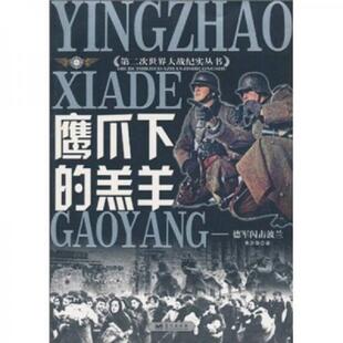 速发9787800815140 蓝天出版 鹰爪下 朱少华 社 羔羊：德军闪击波兰 正版