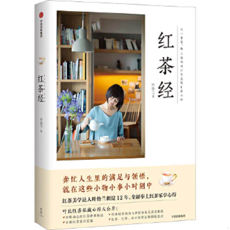 正版速发9787508681580 红茶经 叶怡兰 中信出版社