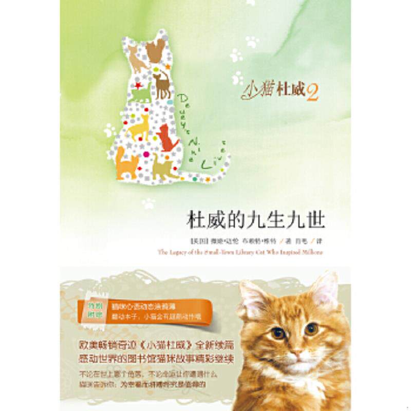 正版速发9787544726719 杜威的九生九世 小猫杜威2 (美)薇姬·迈伦,布赖特·维特 译林出版社