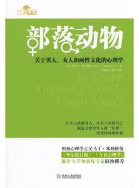 正版速发9787111470397 部落动物：关于男人、女人和两性文化的心理学 RoyF.Baumeister 机械工业出版社