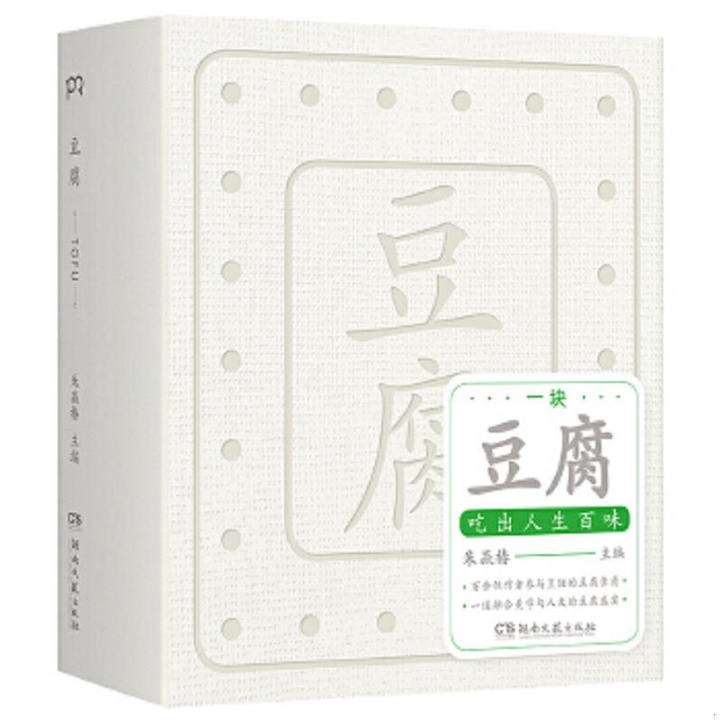 正版速发9787572608322 豆腐 （&ldquo;世界蕞美的书&rdquo;得主朱赢椿全新力作,在一块豆腐里品尝人间百味,感悟中国人吃的智慧）【浦睿文化