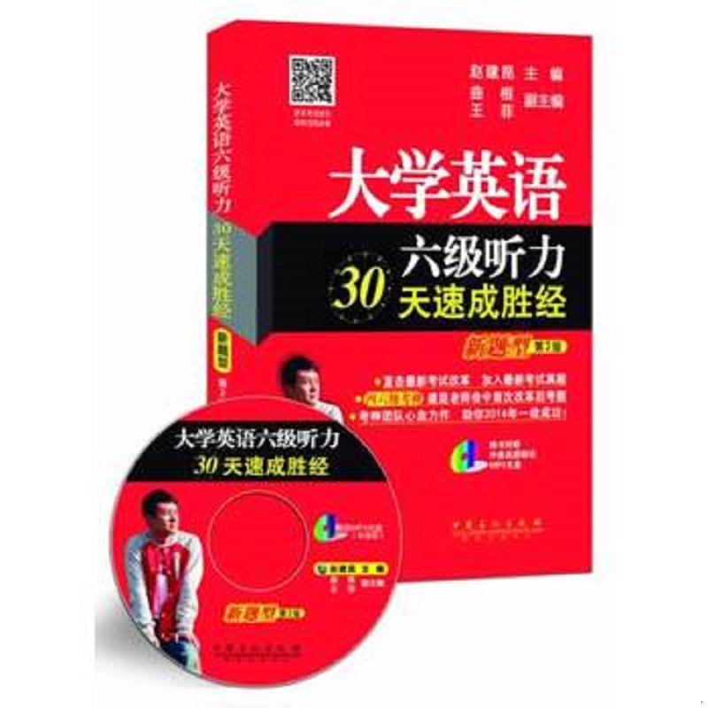 正版速发9787511426208 大学英语六级听力30天速成胜经-第2版-新题型-(赠送MP3光盘) 赵建昆 中国石化