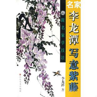 正版速发9787533025618 名家李龙潭写意紫藤 李龙潭 山东美术出版社