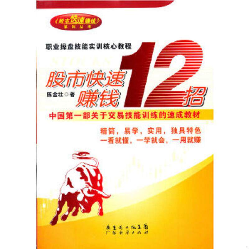 正版速发9787545415629 股市快速赚钱12招 陈金壮 广东经济出版社有限公司