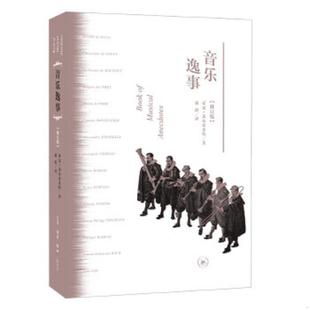 修订版 音乐逸事 杂文 作者 生活·读书·新知三联书店 正版 莱布雷希特 速发9787108062413