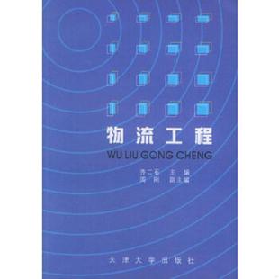 原版 物流工程 内页干净馆藏 齐二石主编 社 正版 天津大学出版 速发9787561814284