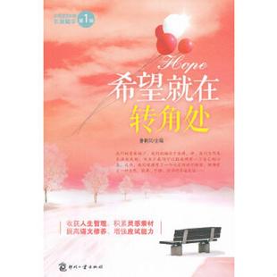 文化發(fā)展出版 正版 社 仲利民主編 中考美文作家作品精華：希望就在轉角處 老舊 9787514203431