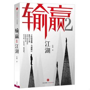 速发9787508665269 中信出版 输赢 付遥 社 正版