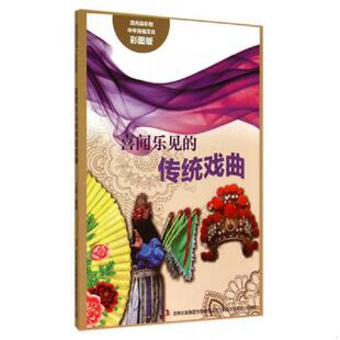 中华民俗文化：喜闻乐见 传统戏曲 吉林出版 速发9787553450810 集团有限责任公司 编著 流光溢彩 王博 正版 彩图版