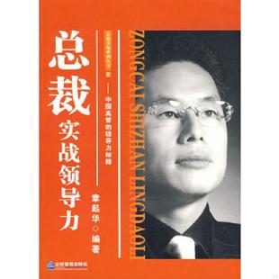 速发9787802551145 企业管理出版 总裁实战领导力 编著 社 章起华 正版