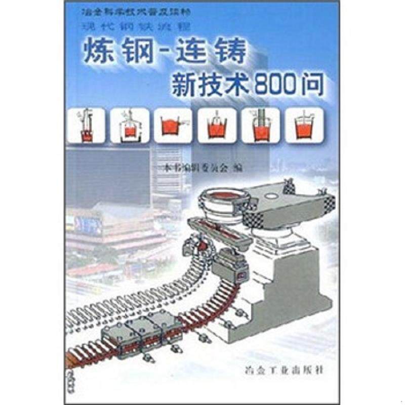 正版速发9787502433505 现代钢铁流程：炼钢-连铸新技术800问 《连铸新技术800问：炼钢》编委会 冶金工业出版社