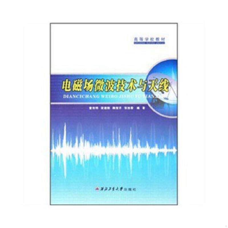 正版速发9787561226995 电磁场微波技术与天线 童创民,等 西北工业大学出版社