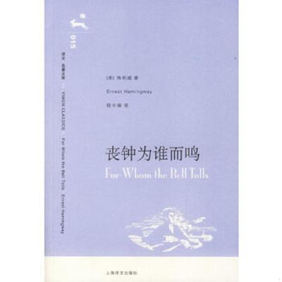正版速发9787532739868 丧钟为谁而鸣 （美）海明威　著,程中瑞　译 上海译文出版社