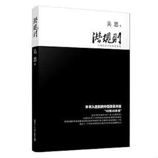 修订版 潜规则 ：中国历史中 真实游戏 社 正版 复旦大学出版 速发9787309063660