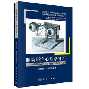 神奇科学 眼动研究心理学导论：揭开心灵之窗奥秘 闫国利 白学军 社 正版 科学出版 速发9787030330376