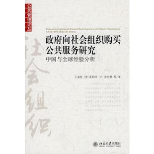 正版速发9787301170076 政府向社会组织购买公共服务研究 中国与全球经验分析  王浦劬著 北京大学出版社 王浦劬,（美）萨拉蒙等著