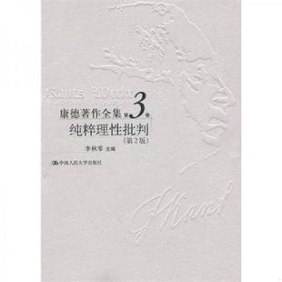 批判哲学 康德 康德论人性与道德纯粹理性批判句读康德判断力三大批判实践理性批判未来形而上学导论 速发9787300052748 正版