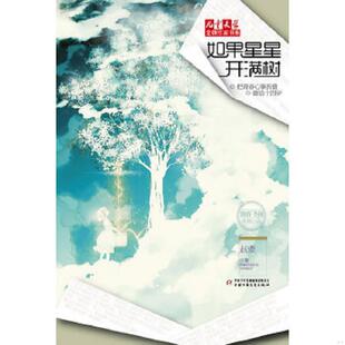 正版速发9787514814521 儿童文学金牌作家书系 如果星星开满树 赵菱 中国少年儿童出版社