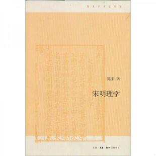 速发9787108035769 陈来著 宋明理学 笔记如图所示 生活.读书.新知三联书店 内有几页划线 正版