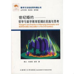 实践与思考 杨之 大连理工大学出版 速发9787561150146 社 著 世纪婚约哲学与数学教育联姻 赵军 正版 刘连富