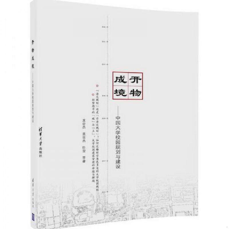 正版速发9787302459750 开物成境 中国大学校园规划与建设 龙奋杰盖世杰任莹等 清华大学出版社