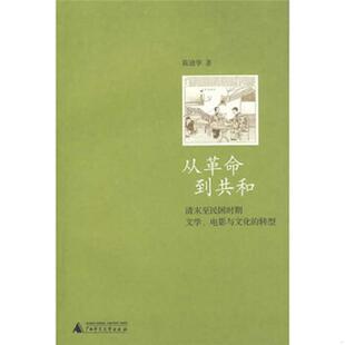 电影与文化 从革命到共和：清末至民国时期文学 转型 陈建华 社 正版 广西师范大学出版 速发9787563390168