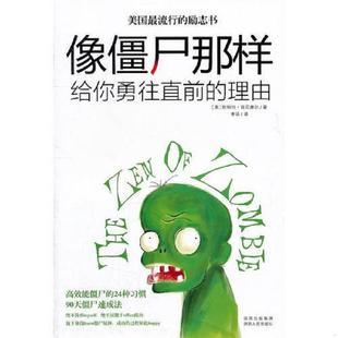 速发9787224099218 陕西人民出版 像僵尸那样：给你勇往直前 斯科特？肯尼摩尔 社 理由 正版